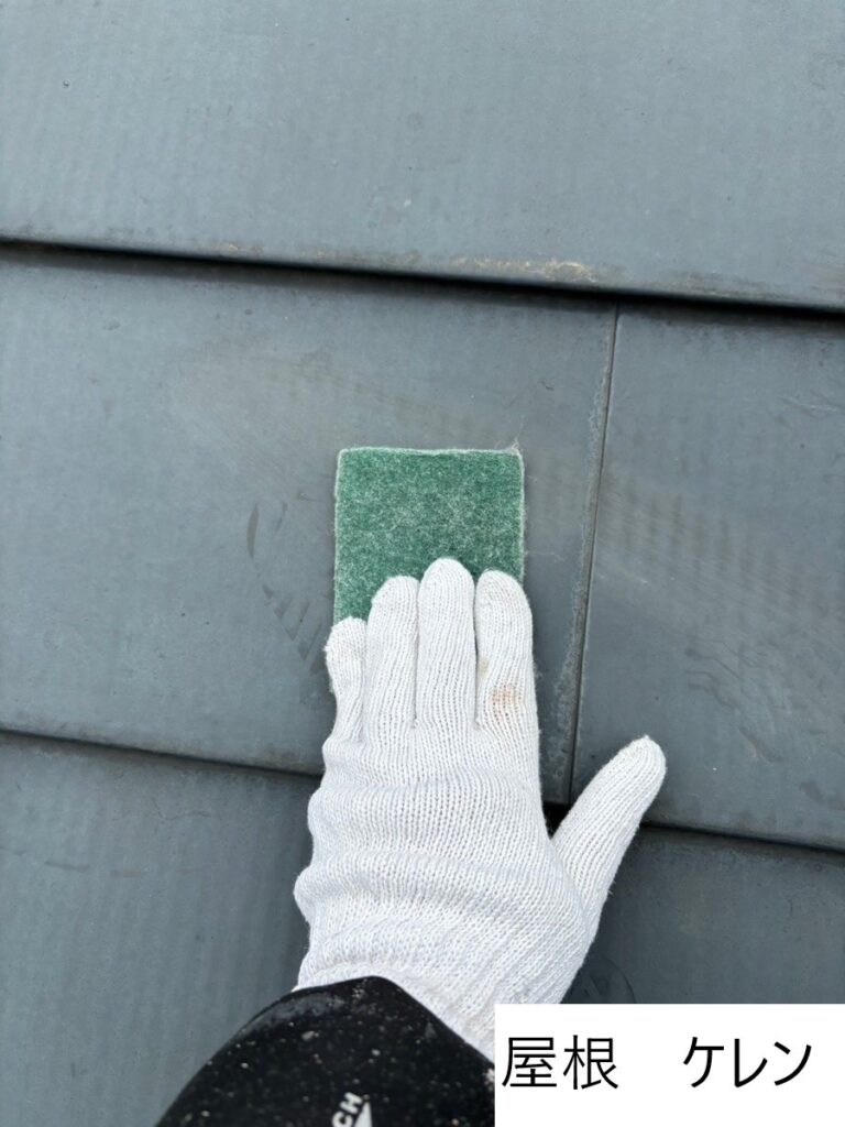 屋根のケレン作業を行います。 表面の汚れやサビなど、旧塗膜等を落として塗料の付着性を高めます。 